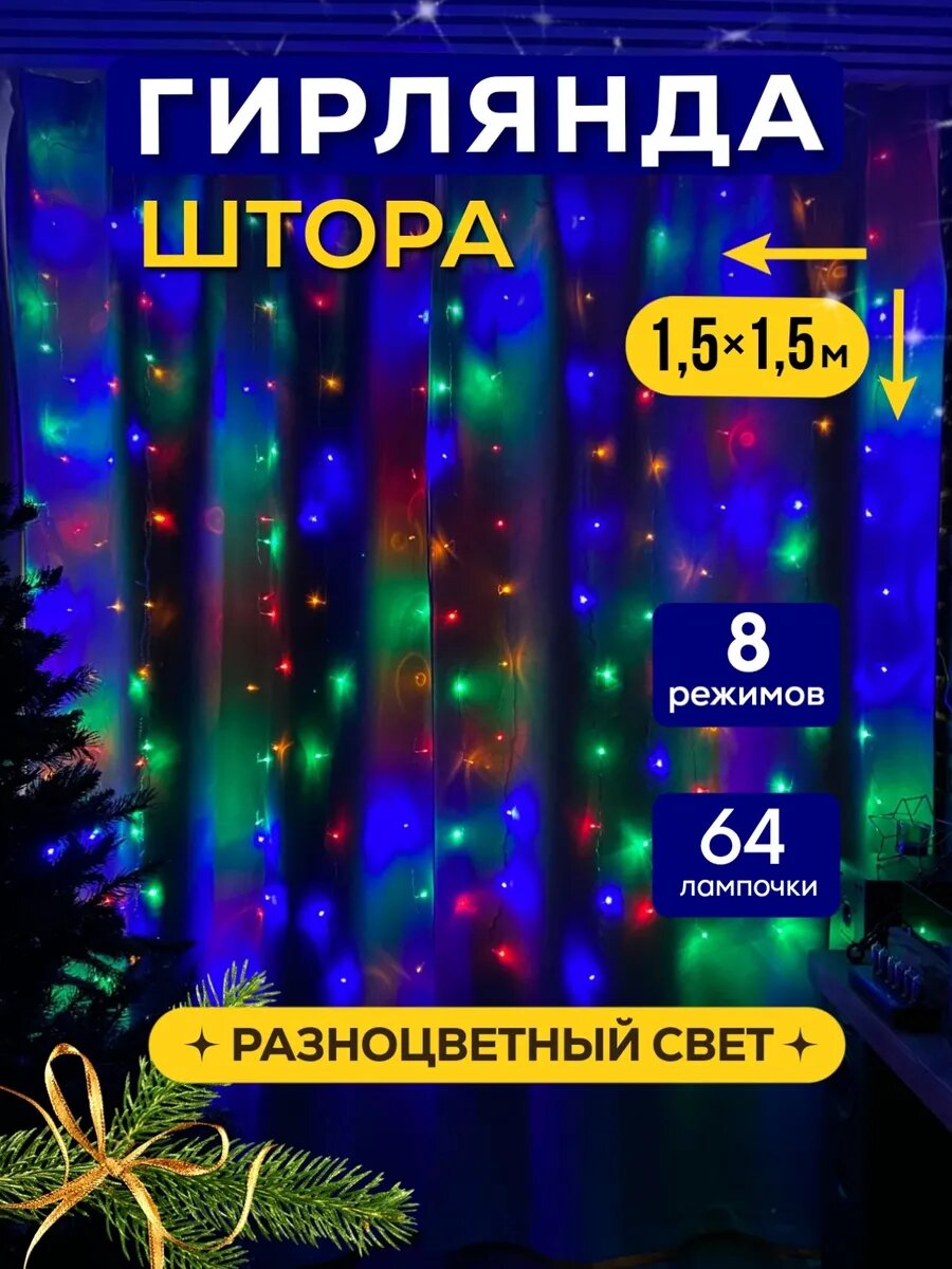 Светодиодная гирлянда штора 15м на 15м разноцветный свет