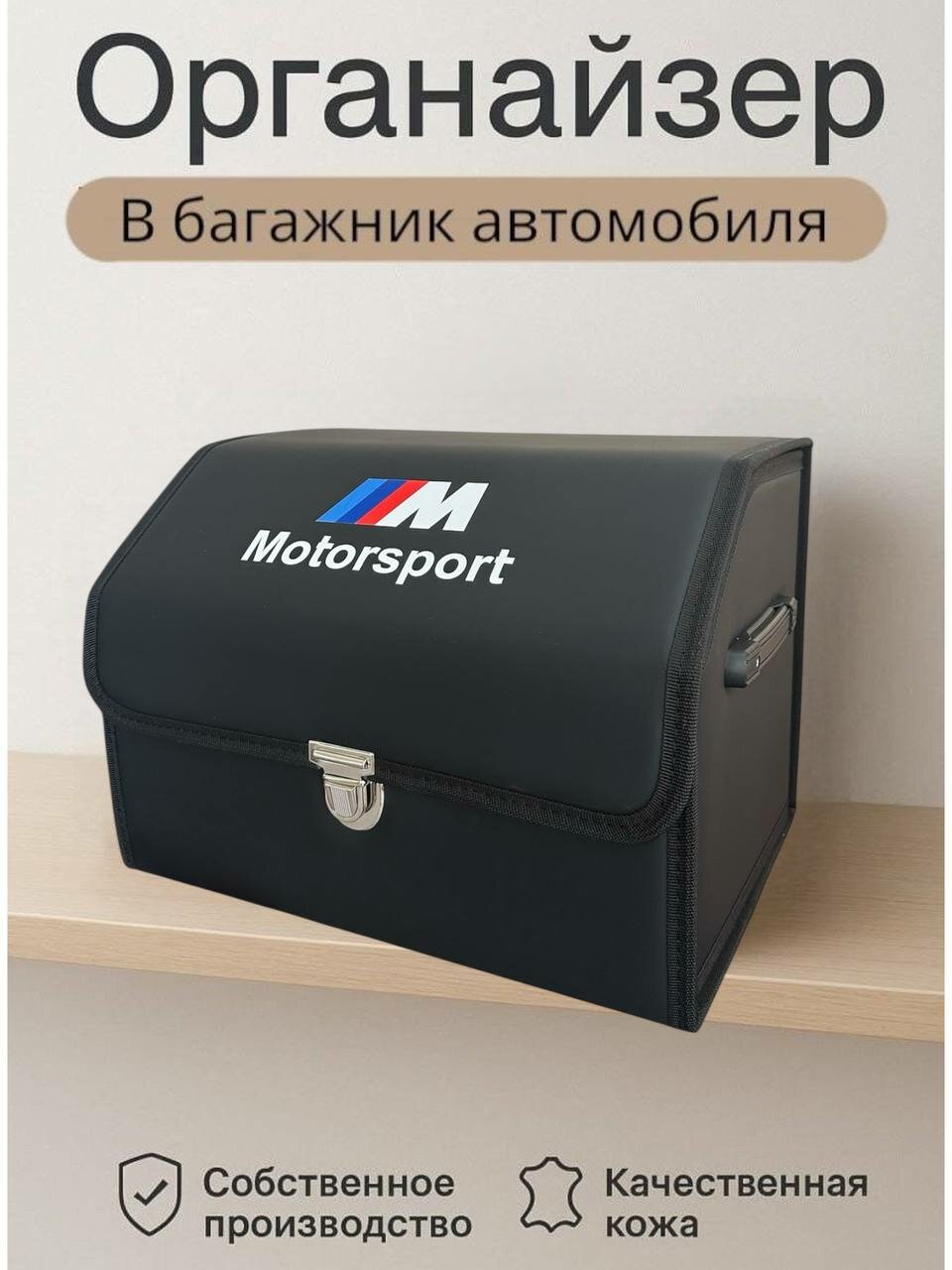 Органайзер в багажник, складной для автомобиля, с логотипом M motosport, размер XL