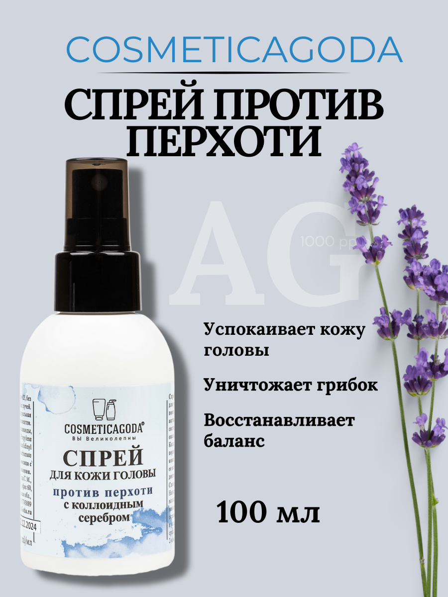 Спрей средство от перхоти и зуда для кожи головы коллоидное серебро несмываемый 100 мл