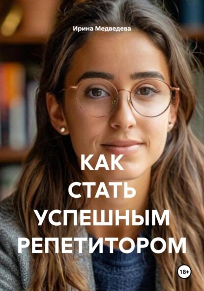 Как стать успешным репетитором [Цифровая книга]