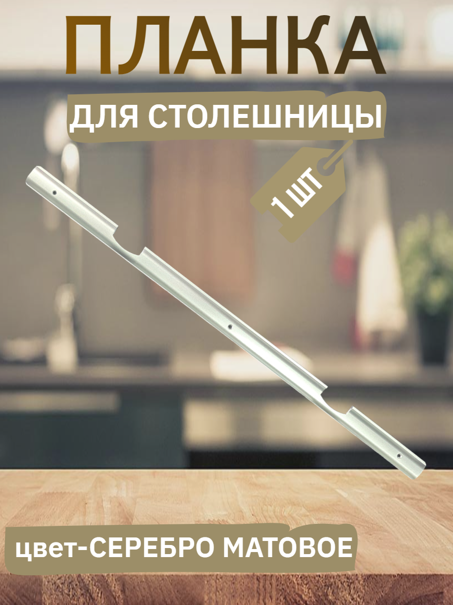 Планка для столешниц 26мм R9 600мм - угловая Серебро матовое
