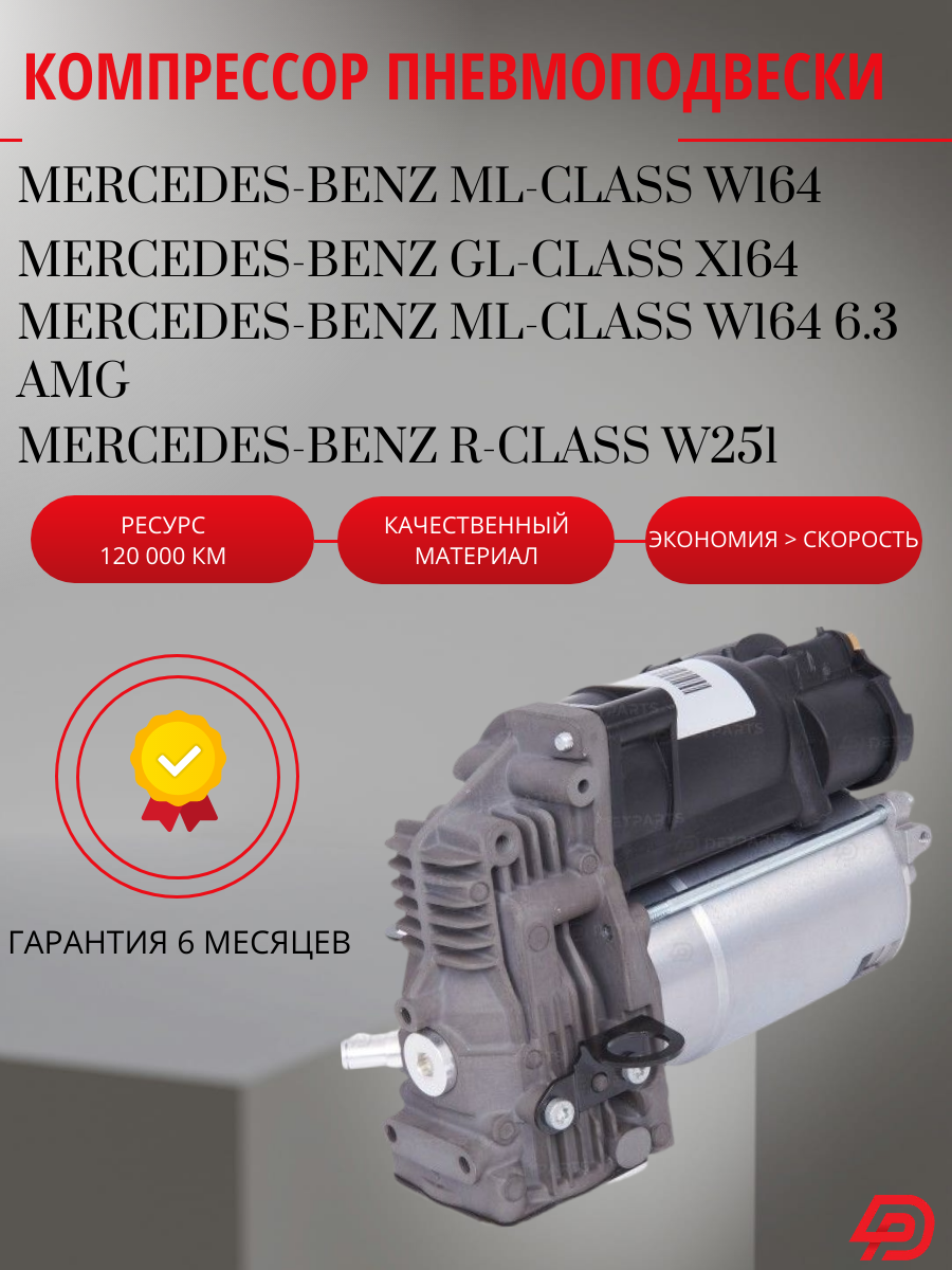 Компрессор пневмоподвески Mercedes-Benz GL-class X164 новый
