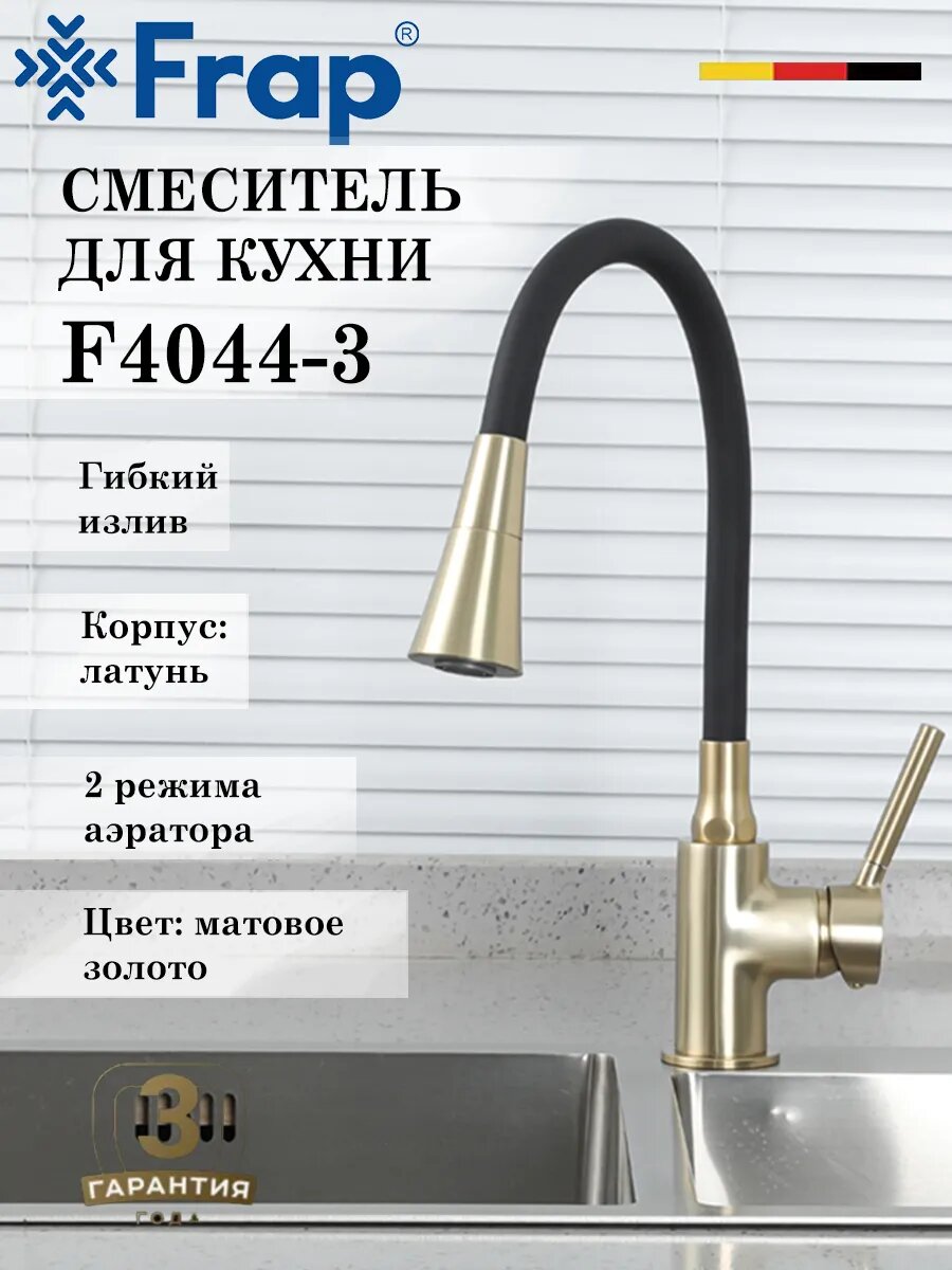 Смеситель для кухни с гибким изливом FRAP F4044-3