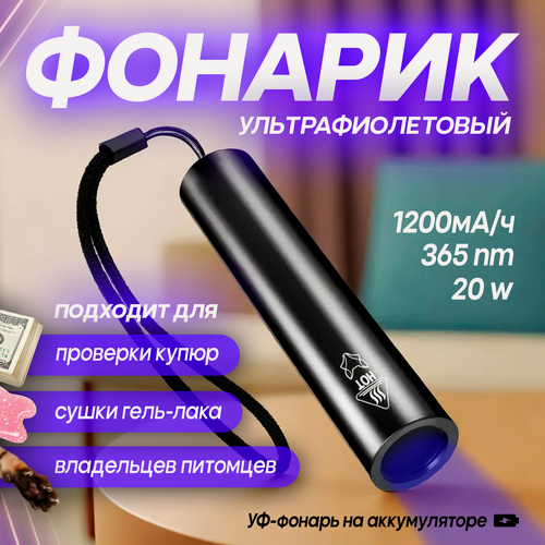 Изображение товара Ультрафиолетовый фонарик на аккумуляторе, компактный УФ фонарь