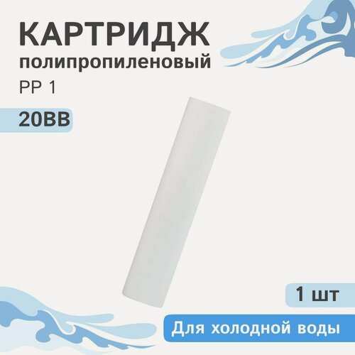 Изображение товара Полипропиленовый картридж механической очистки Гейзер PP 1 - 20BB - 1 шт, 1 микрон