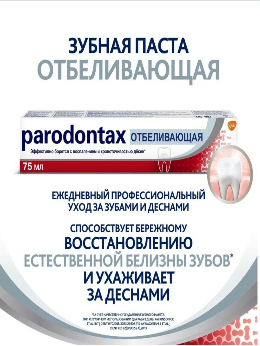 Зубная паста Parodontax Отбеливающая с фтором, 75 мл