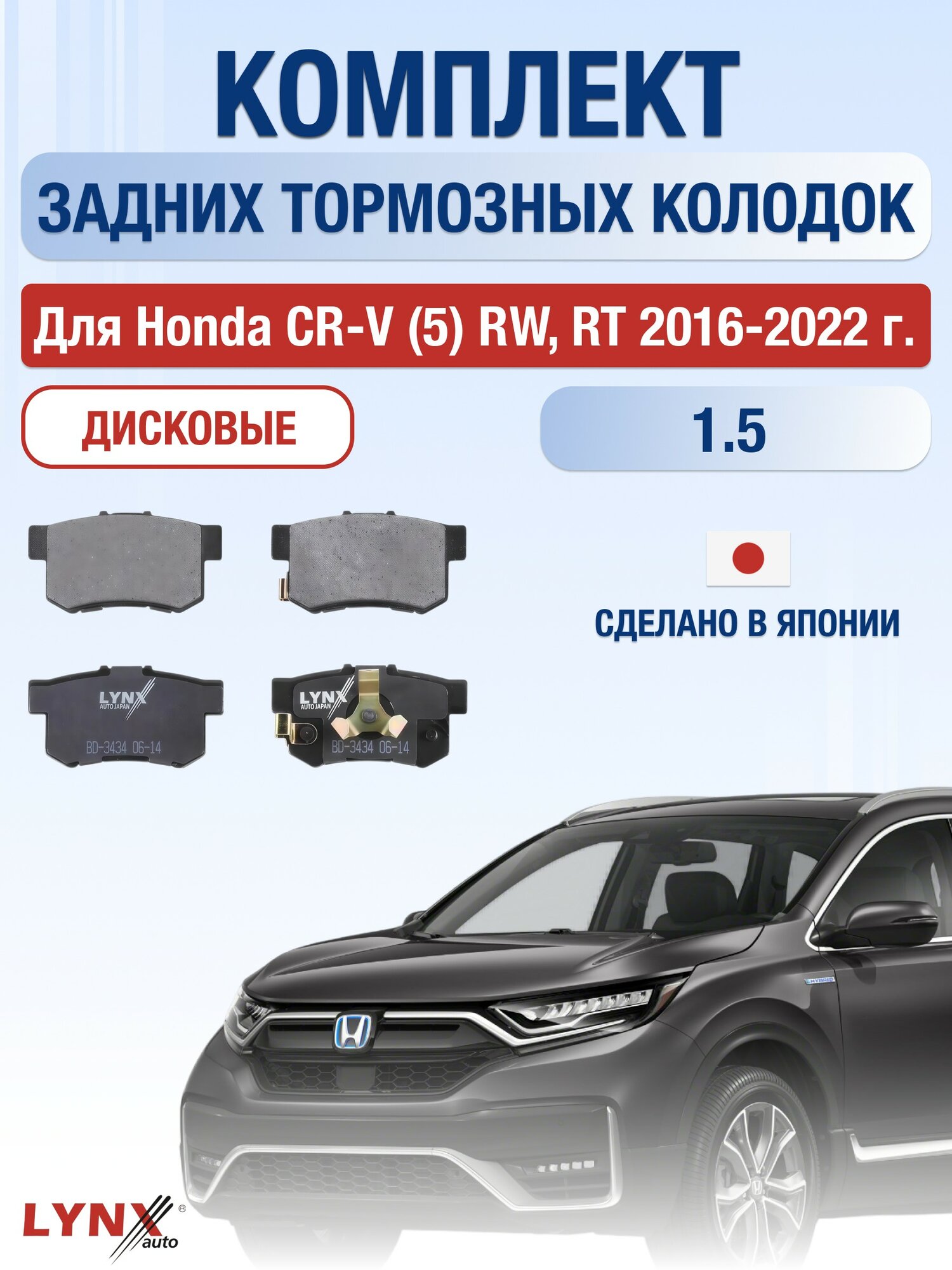 Комплект задних дисковых тормозных колодок для Honda CR-V (5) RW, RT / 2016-2022 / Хонда ЦР-В