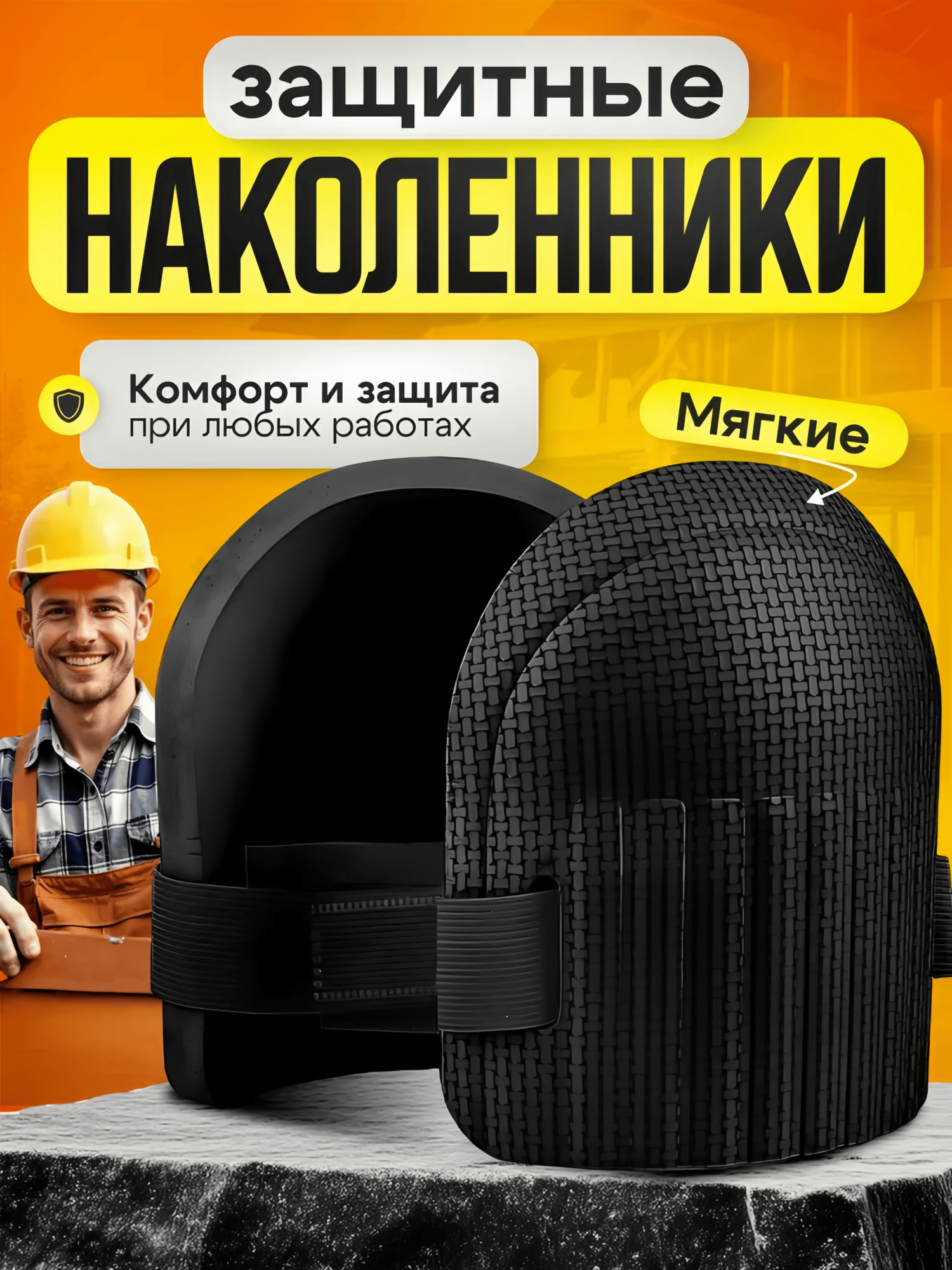 Наколенники 