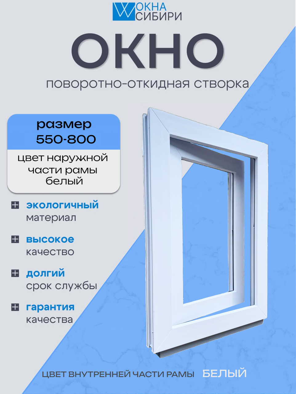 Окно пластиковое Белое поворотно-откидная створка  550мм-800мм стеклопакет 24мм.
