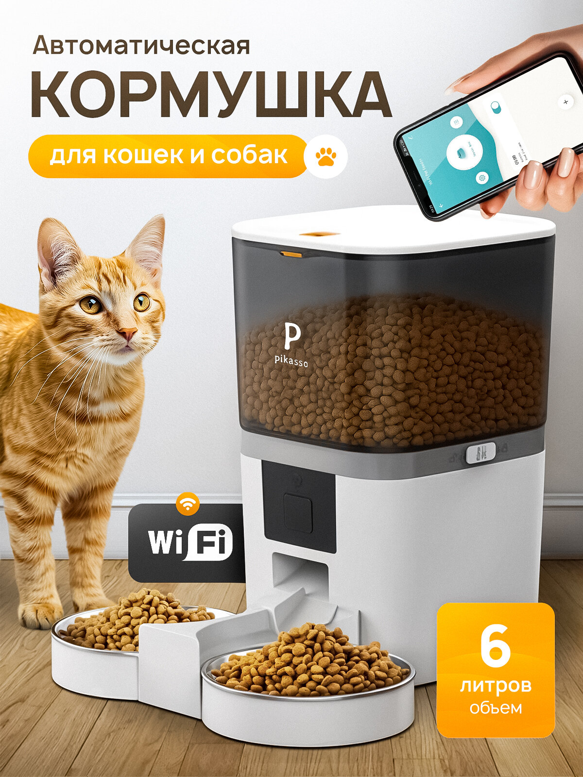Автоматическая кормушка для кошек и собак две миски 6 литров с WIFI и защитой от застревания корма (металлическая миска)