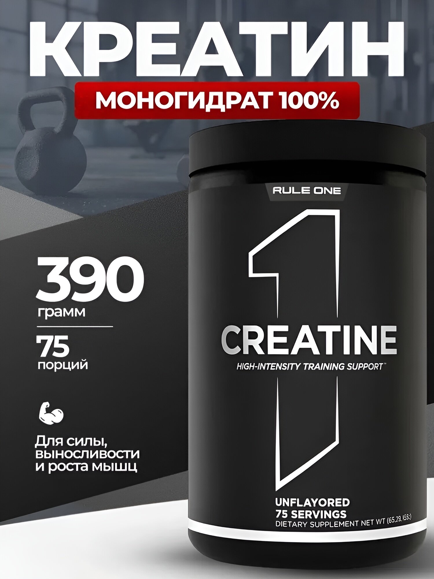 Креатин моногидрат Rule 1 Creatine Monohydrate, 390 г, 75 порций, для мышечного роста
