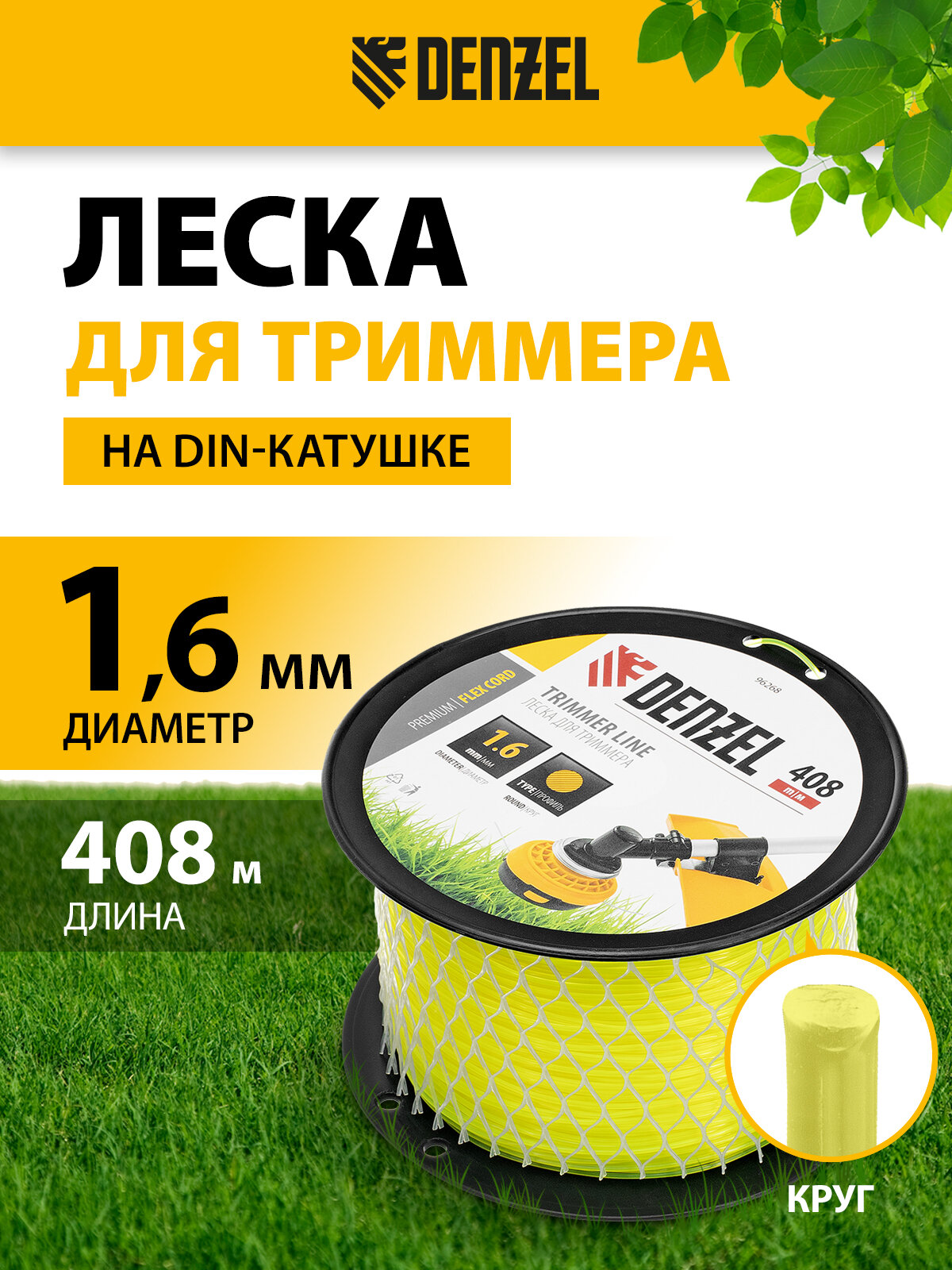 Леска для триммера круглая Denzel 1, 6мм х 408м, на DIN катушке FLEX CORD 96268