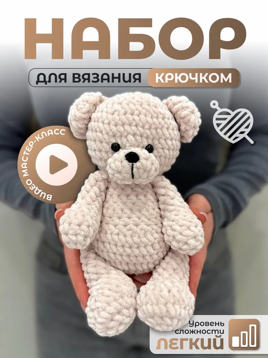 Набор для вязания игрушки крючком медведь бежевый для всех возрастов