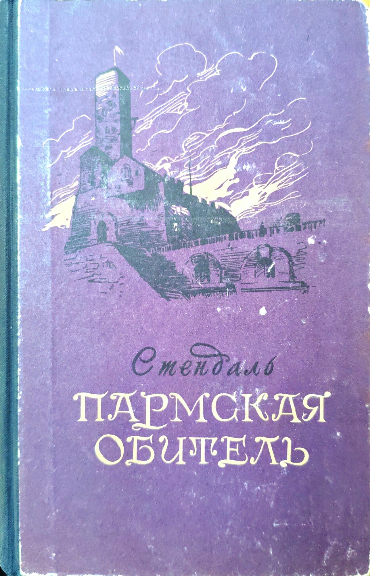 Пармская обитель / Стендаль (Художественная литература, 1955)