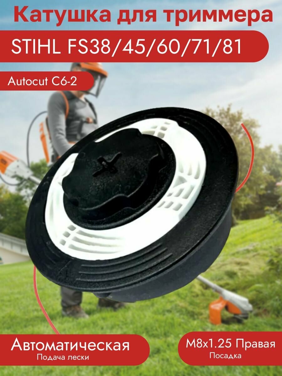 Головка триммерная для STIHL (FS38/45/60/71/81) М8х1.25 Правая