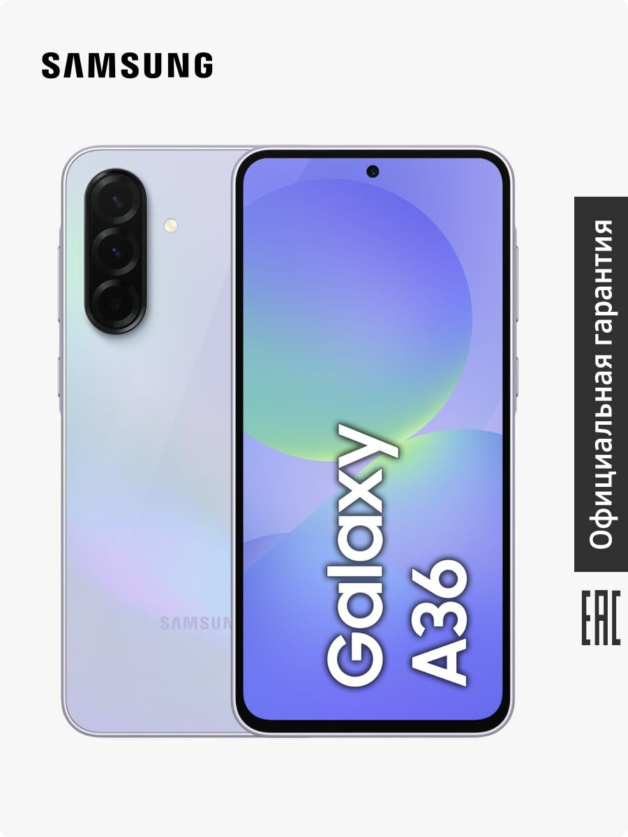 Смартфон Samsung Galaxy A36 5G SM-A366ELVDCAU 8+128 Gb лаванда