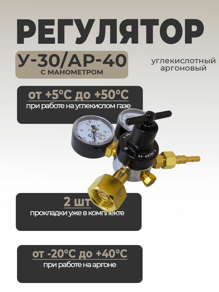 Регулятор углекислотный-аргоновый Сварщик У-30/АР-40 (с двумя манометрами)