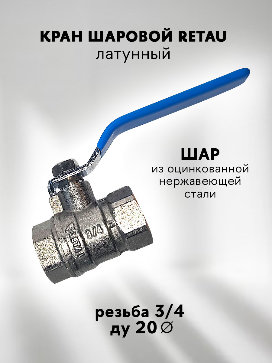 Кран шаровой латунный полнопроходной резьба 3/4