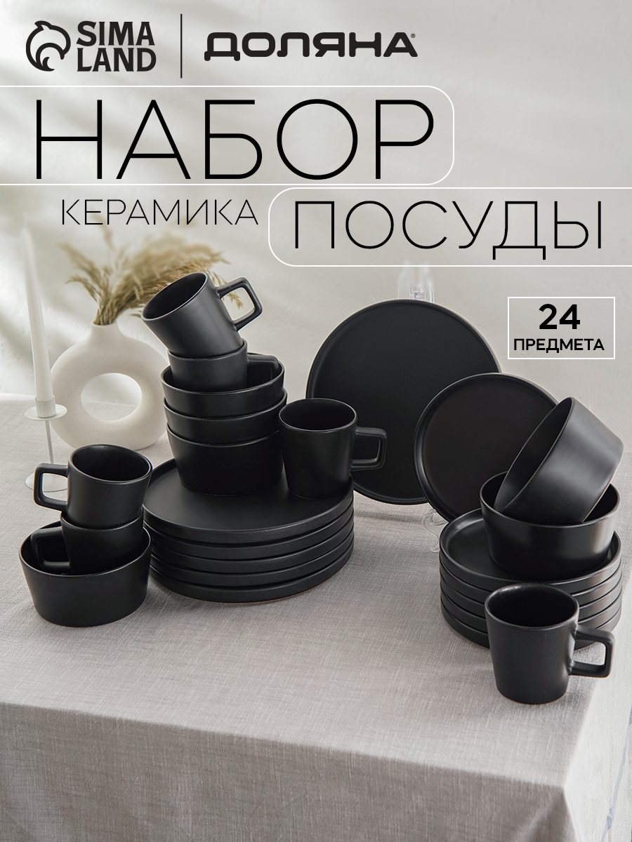 Набор посуды Подарочный Доляна «Гранит», 24 предмета: тарелки 12 шт. d=20/26 см, кружки 6 шт. 340 мл, салатники 6 шт. 800 мл, керамика, чёрный