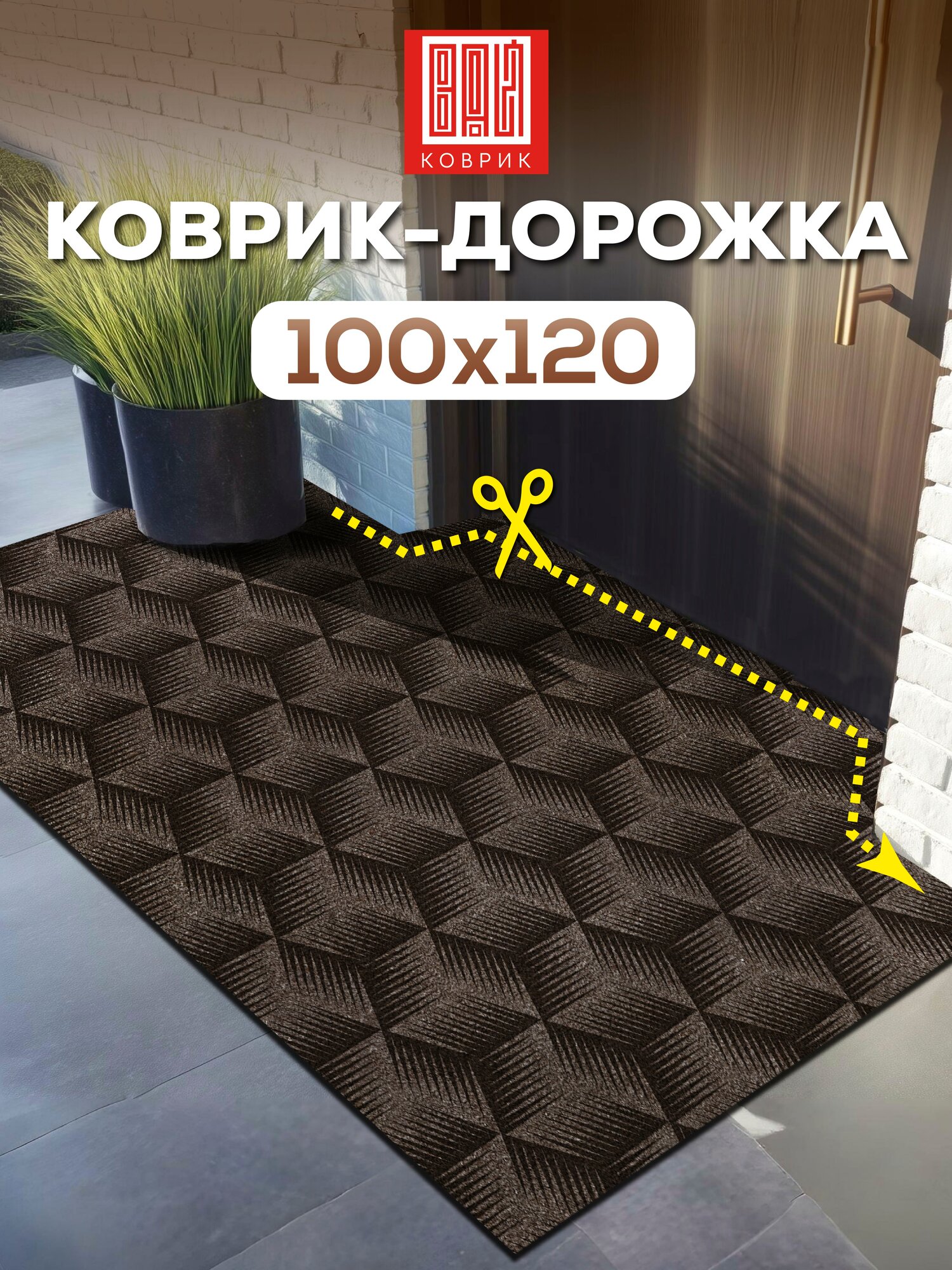 Коврик в прихожую вырезной противоскользящий 100х120 фокус мокко