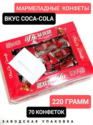 Мягкие мармеладные конфеты KeLe Candy со вкусом колы 70шт  220гр 