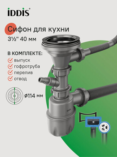 Изображение товара Сифон бутылочный 3.1/2x40мм IDDIS 900CVG1P10VD с выпуском, гофротрубой, отводом и переливом