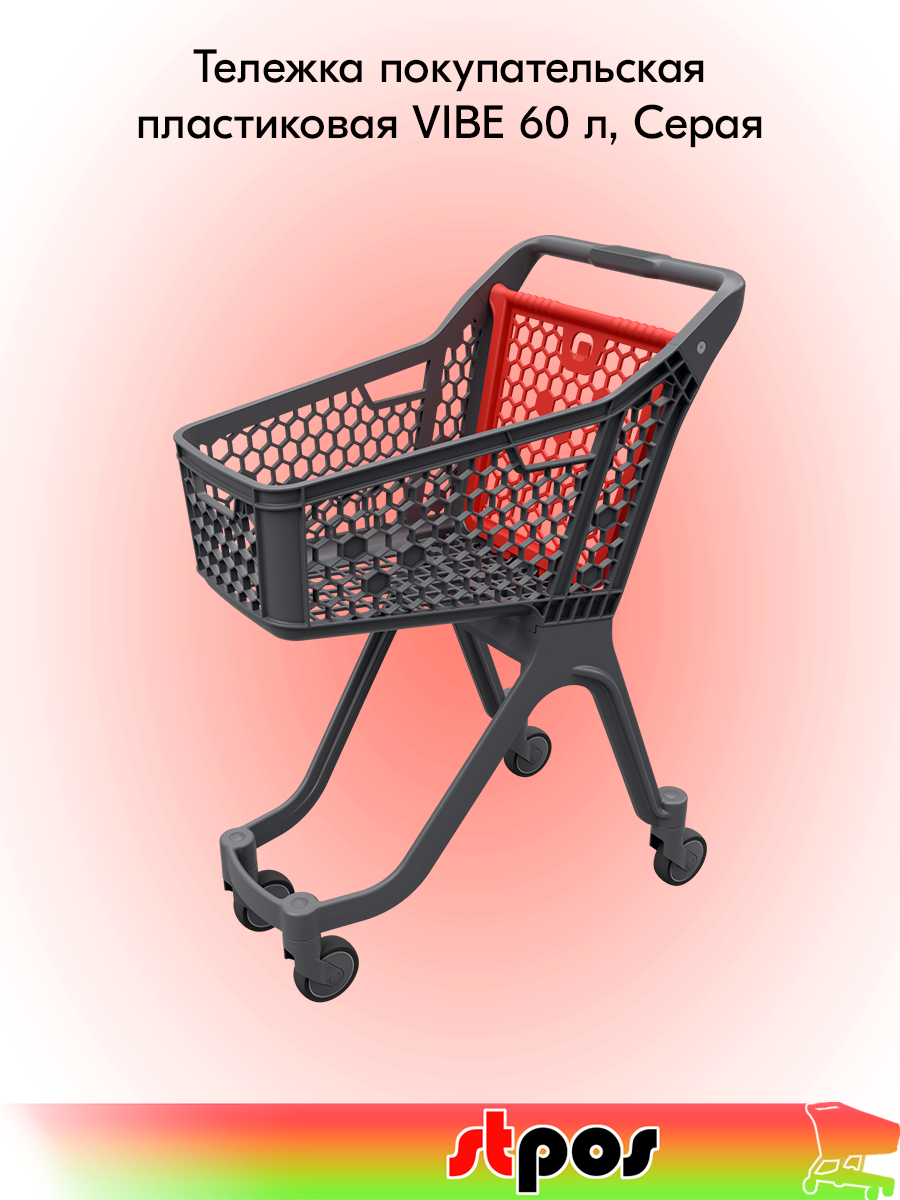 Тележка покупательская пластиковая без дс VIBE 60л 750х1010х470мм Серая с красной задней стенкой