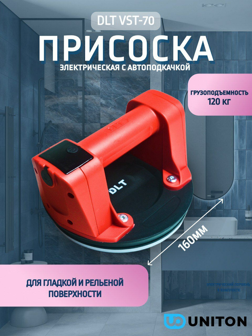Присоска электрическая DLT VST-70 для гладкой и рельефной плитки с авто подкачкой Ø6 дюймов арт.3530
