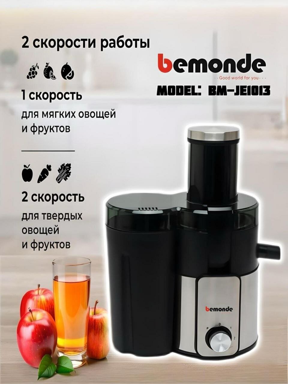 Соковыжималка Bemonde BM-JE1013, нержавеющая сталь, 2 скорости, 800 Вт