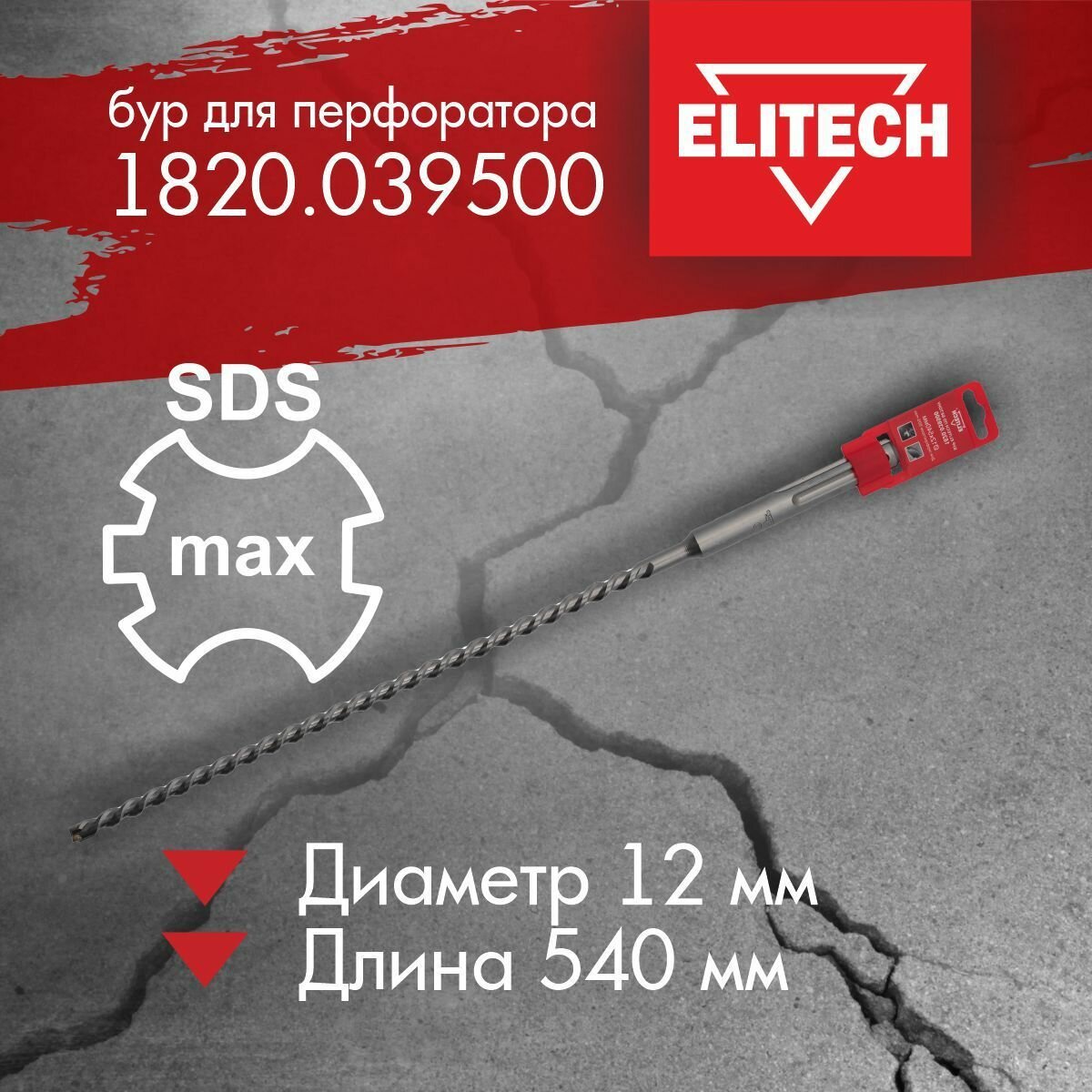 Бур ELITECH 1820.039500 SDS-max 12x540мм для бетона серый