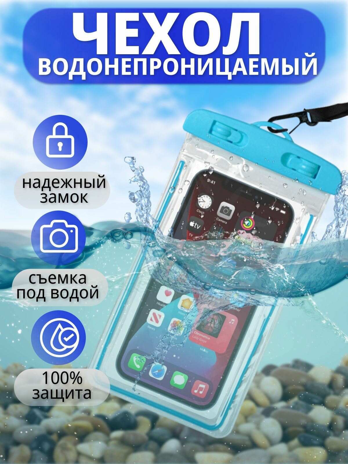 Защитите свой телефон от воды, чехол, герметичный, водонепроницаемый