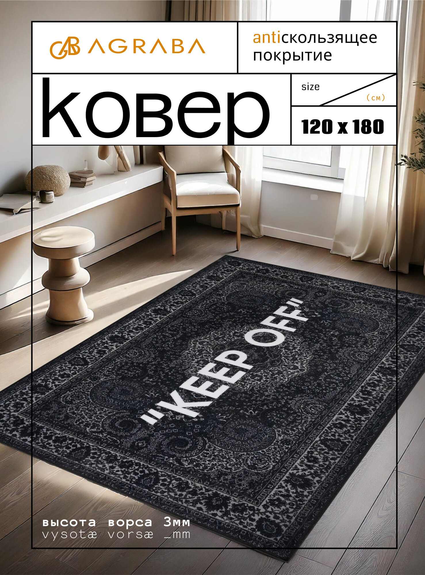 Ковер напольный KEEP OFF/ Ковер 120х180/ Ковер на пол ворсовой/ Палас для уюта в детскую, гостиную