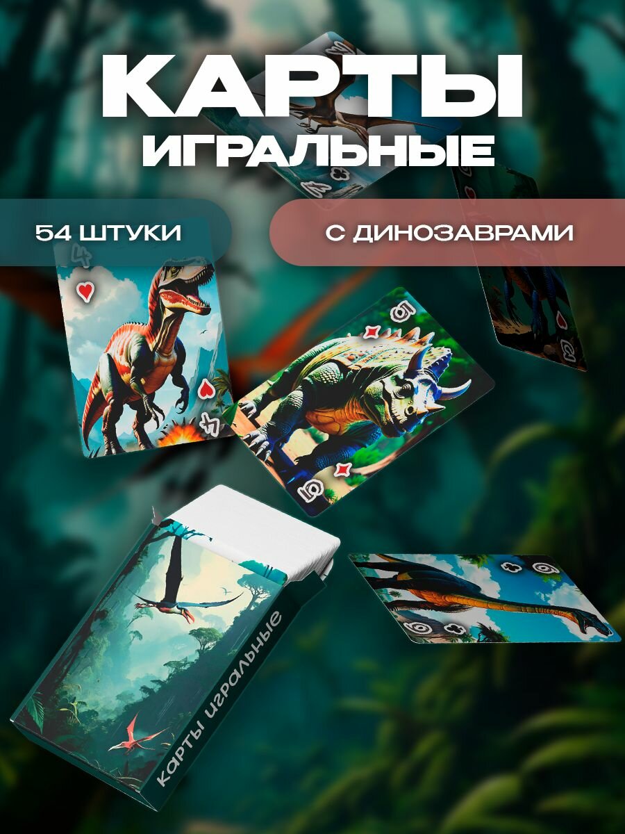 Карты игральные Динозавры 54 штуки