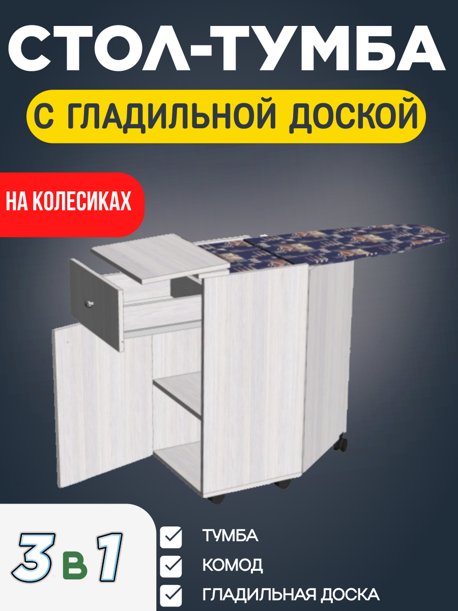 Стол-тумба с гладильной доской на колесах, цвет анкор светлый, 40*84*42 см