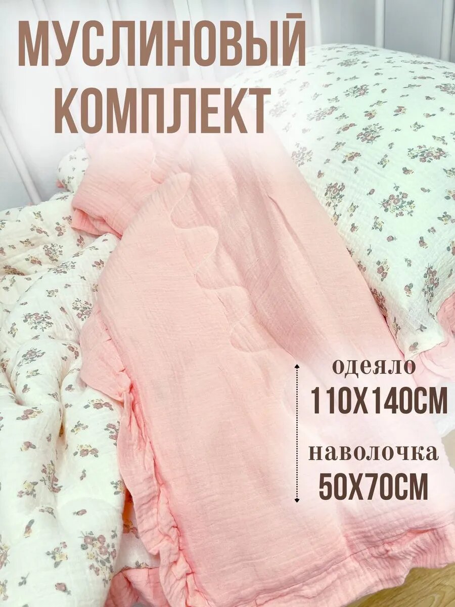 Одеяло детское муслиновое в кроватку, 110x140см, с наволочкой