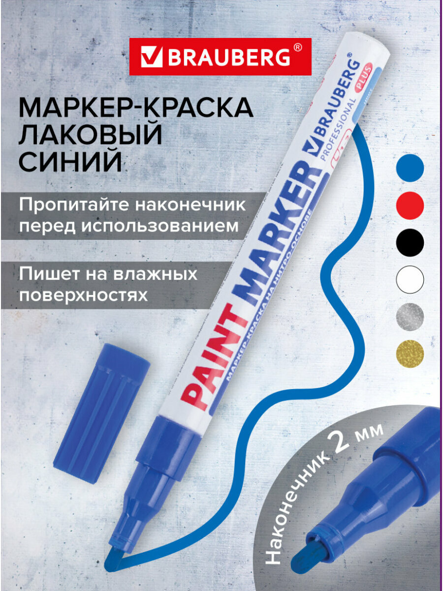 Маркер краска лаковый paint marker 2 мм строительный синий, фломастер, нитро основа, алюминиевый корпус, Brauberg Proffessional Plus, 151441