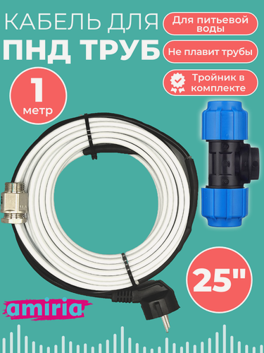 Изображение товара Полный комплект Греющего кабеля в трубу Для ПНД труб 1м