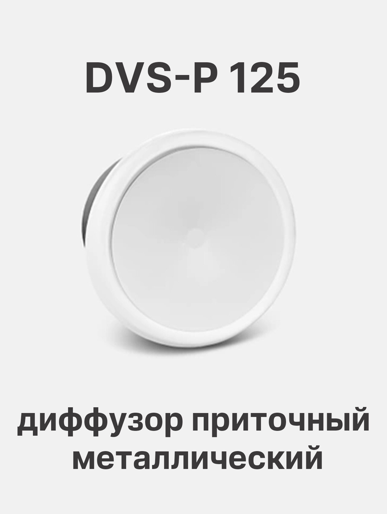 Диффузор DVS-P125 белый металлический для приточно-вытяжной вентиляции