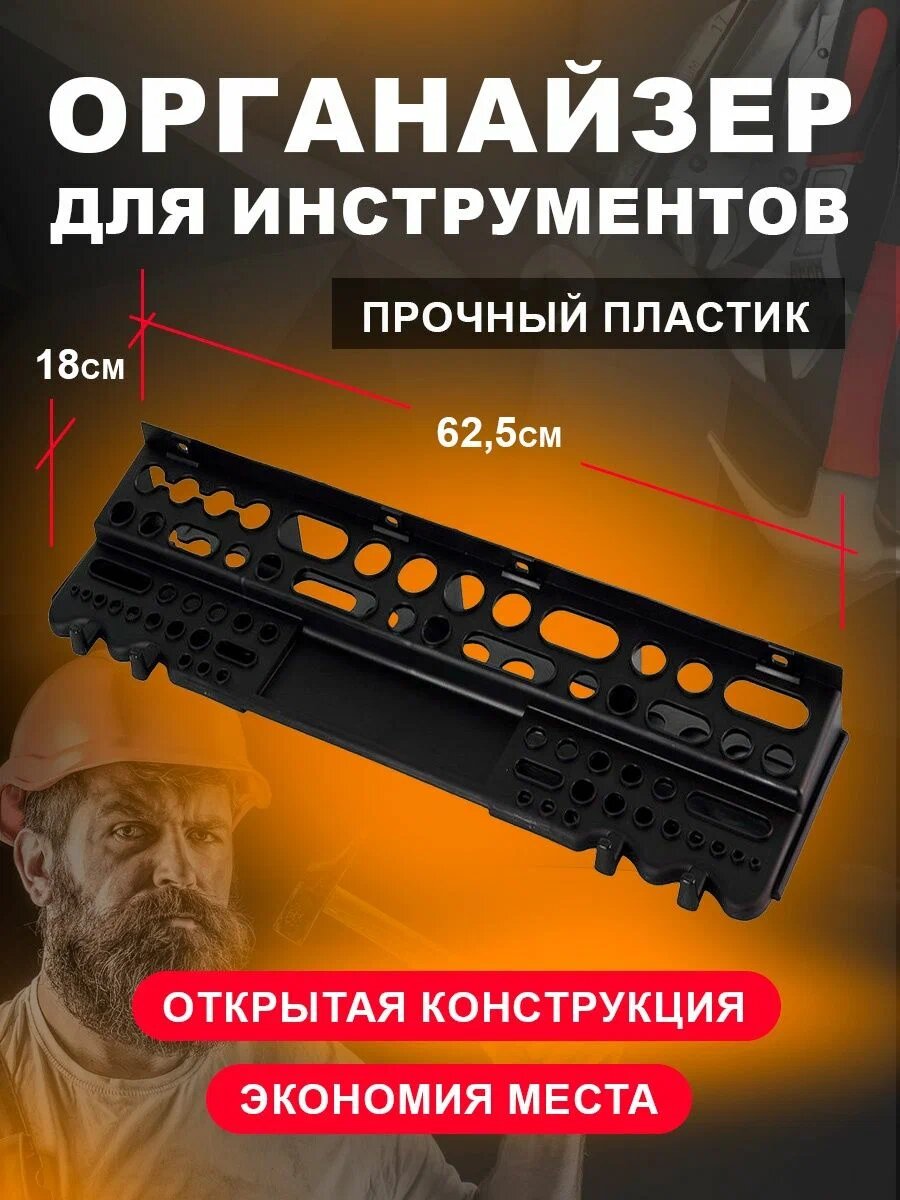Полка для инструментов BLOCKER серия Expert 65 предметов 625х168х74 мм (черный) BR3670