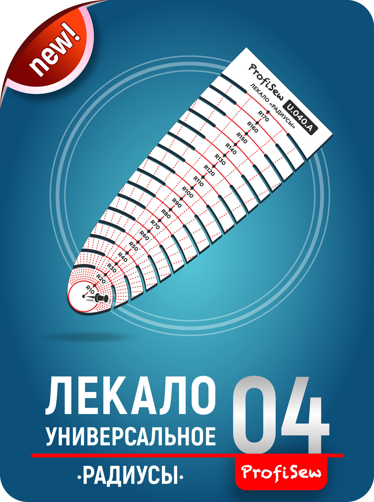 Лекало портновское для шитья Линейка для кроя радиусов и кругов