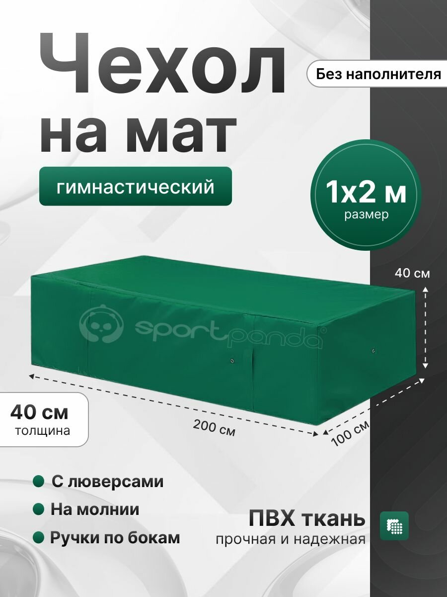 Чехол для гимнастического мата SportPanda ПВХ, 1 x 2 x 0.4 м