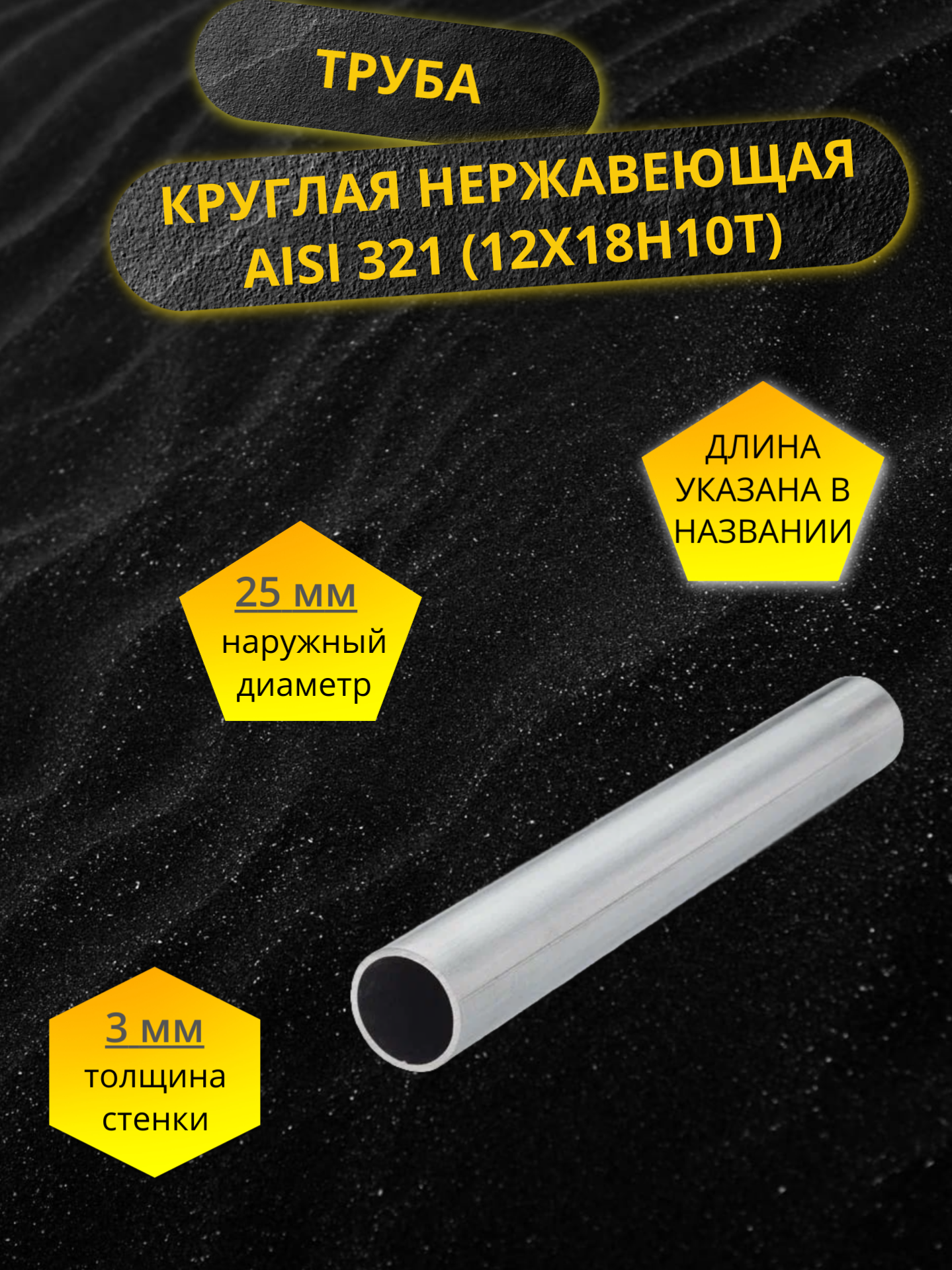 Труба AISI 321 (12Х18Н10Т) нержавеющая бесшовная круглая серебристая 25мм 200 мм