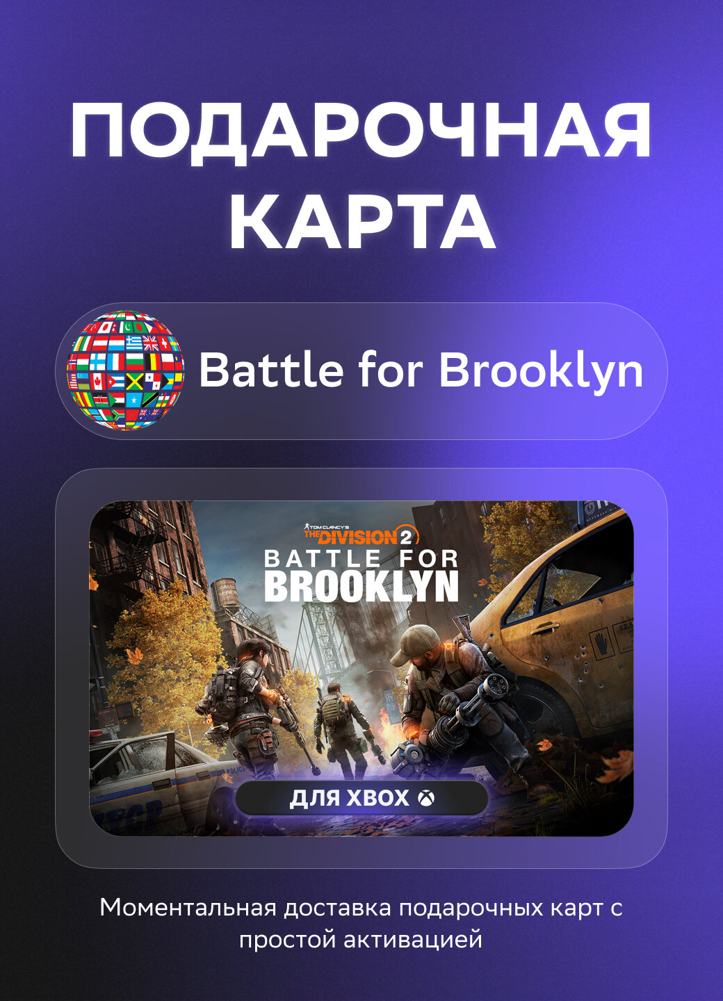 Подарочная карта Tom Clancy’s The Division 2: Battle for Brooklyn для Xbox | Не РФ/СНГ | Оригинальный код
