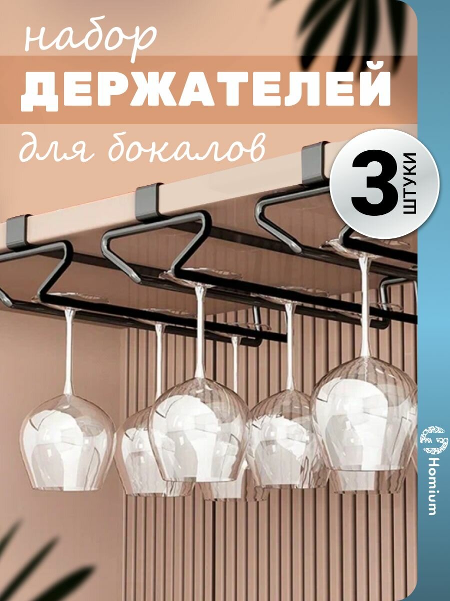 Держатель для полотенец чашек кухонной утвари вешалка для бокалов размер 26х9х6см набор 3 шт цвет черный