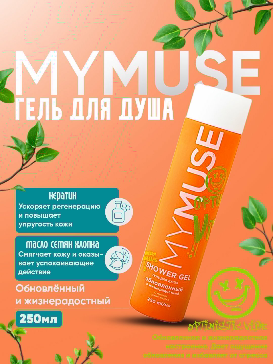 Гель для душа от MY MUSE, 250 мл увлажняющий и ароматный без красителей