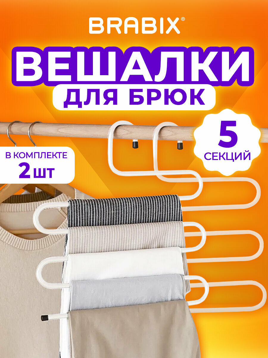 Вешалка для брюк, юбок и одежды "змейка", комплект 2 штуки, 5 секций, размер 34х36см, белые, BRABIX, 608466