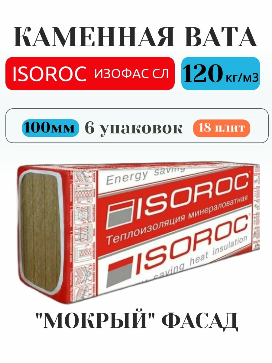 Утеплитель для стен снаружи Изофас СЛ 120  100 мм   6 упаковок 10 8м2  18 плит   плотность 120 кг м3 