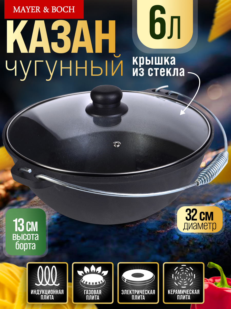 Казан MAYER&BOCH из чугуна 6,0 л, со стеклянной крышкой 31163