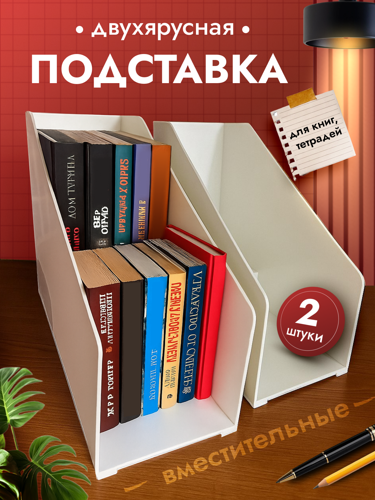 Органайзер для книг и тетрадей "Двухъярусный" экологичный белый пластик. Новинка 2025. Создан для уюта