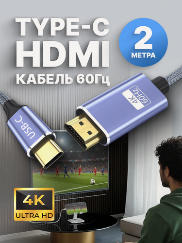 Изображение товара Кабель односторонний HDMI Type-C, ARLogia 4k / 60 Гц, 2K / 144Гц, 18 Гбит/с, длина 2 метра, провод адаптер переходник